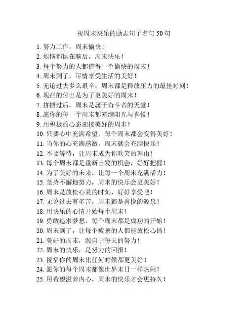祝周末快乐的励志句子名句50句