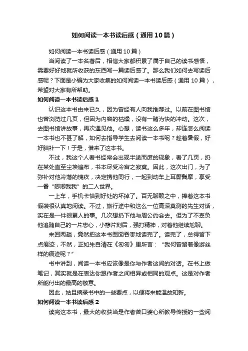 如何阅读一本书读后感（通用10篇）
