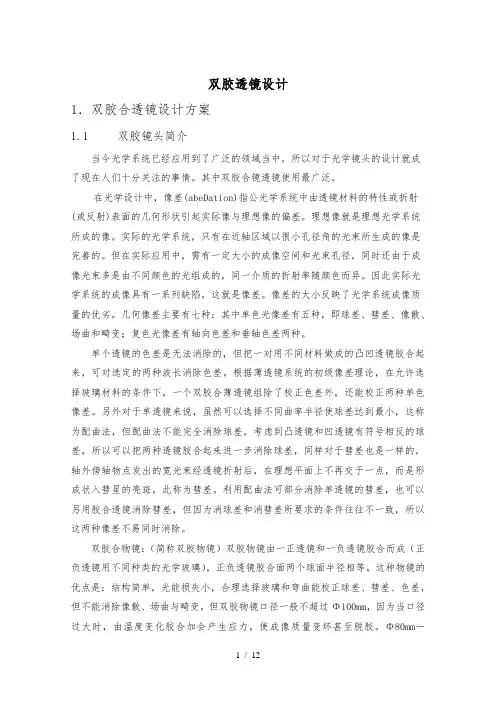 双胶合透镜课程设计报告书