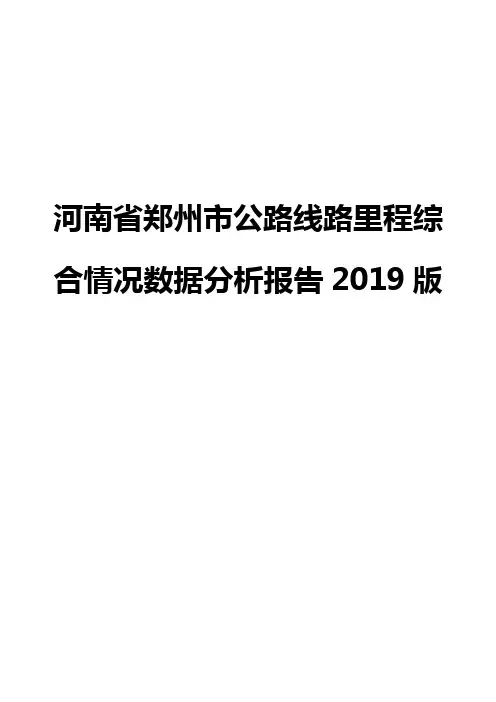 河南省郑州市公路线路里程综合情况数据分析报告2019版