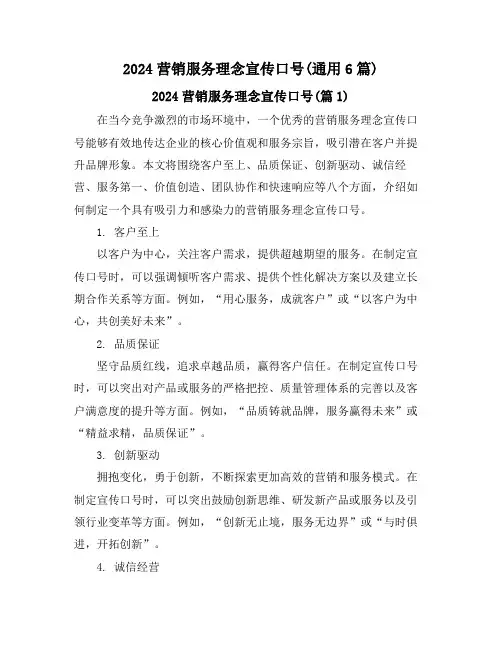 2024营销服务理念宣传口号(通用6篇)