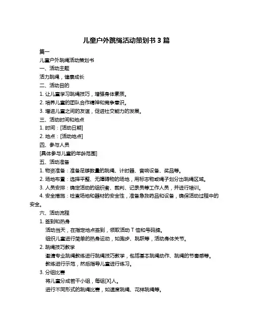 儿童户外跳绳活动策划书3篇