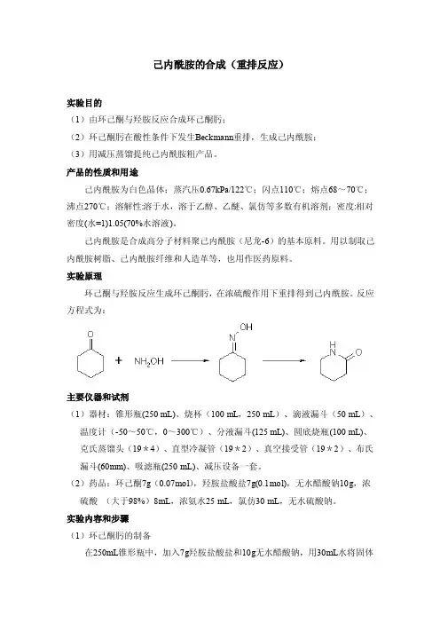 己内酰胺的合成（重排反应）