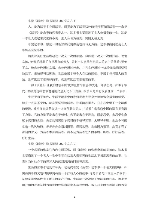 小说《活着》读书笔记600字左右
