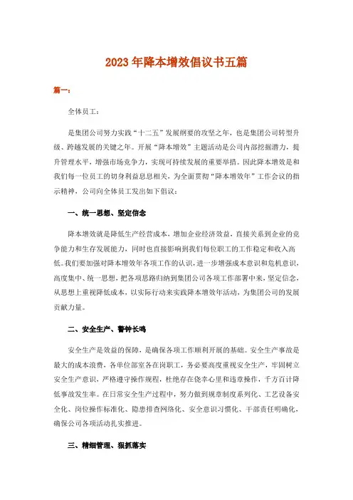 2023年实用文_降本增效倡议书五篇