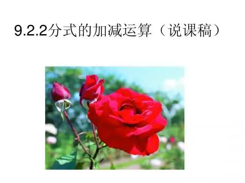 3-3分式的加减法说课稿PPT课件