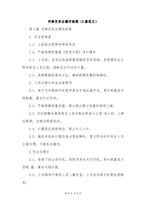 司磅员安全操作规程(3篇范文)