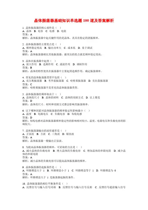 晶体振荡器基础知识单选题100道及答案解析