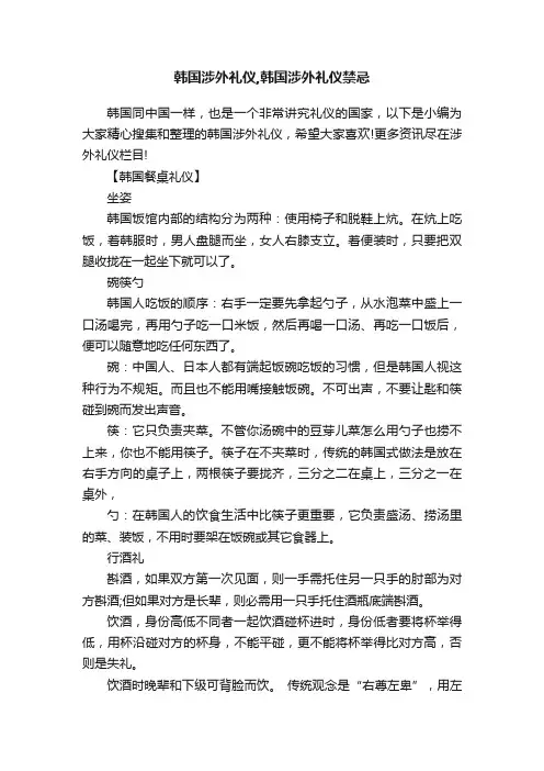 韩国涉外礼仪,韩国涉外礼仪禁忌