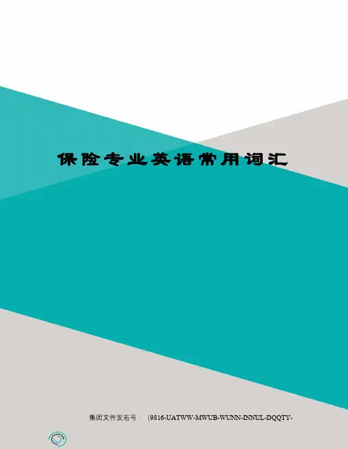保险专业英语常用词汇