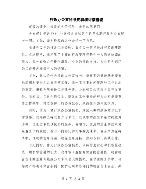 行政办公室秘书竞聘演讲稿精编