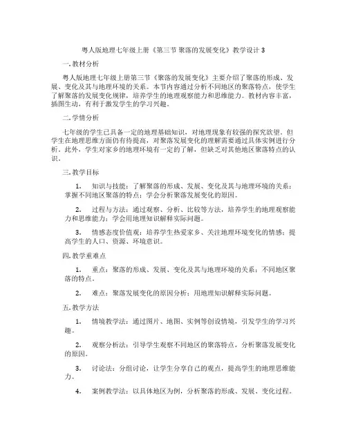 粤人版地理七年级上册《第三节 聚落的发展变化》教学设计3