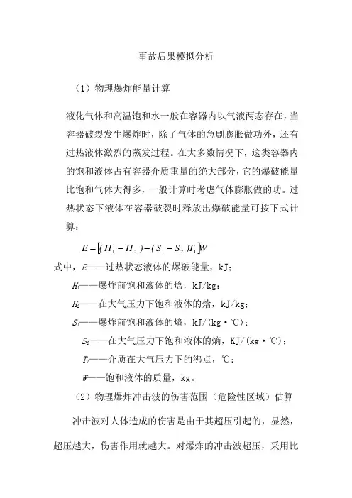 事故后果模拟分析