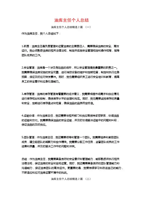 油库主任个人总结2篇