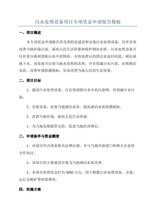 污水处理设备项目专项资金申请报告模板