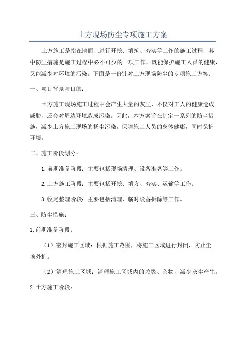 土方现场防尘专项施工方案