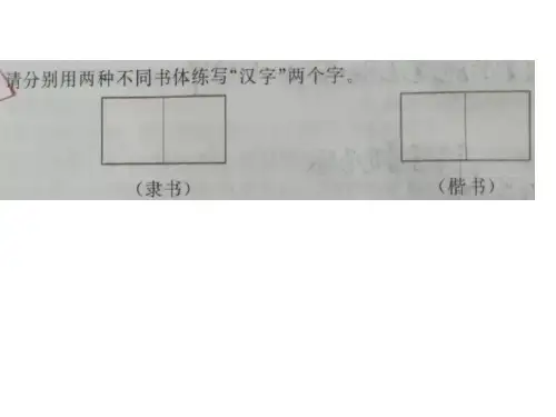 陕西省石泉县池河中学中考语文复习课件：汉字书体(1)(共15张PPT)