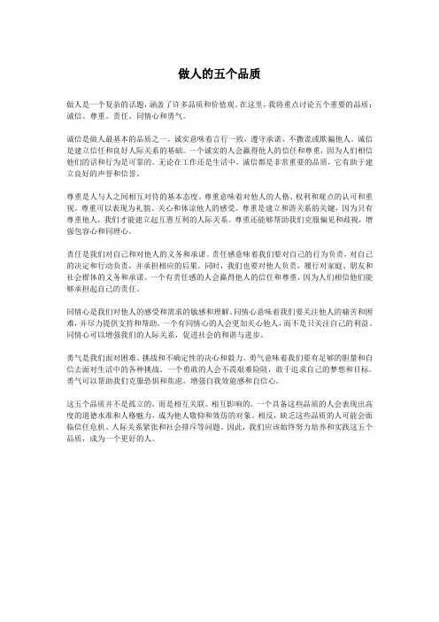 做人的五个品质