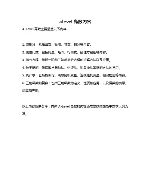 alevel高数内容