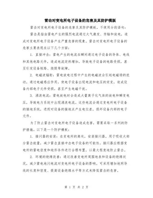 雷击对变电所电子设备的危害及其防护模版