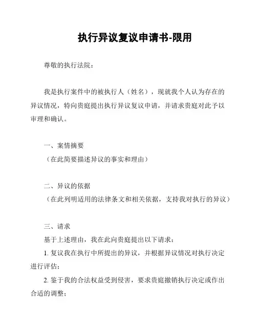 执行异议复议申请书-限用