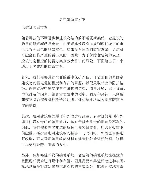 老建筑防雷方案