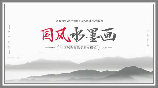 中国风教育教学演示PPT通用模板