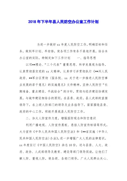 2018年下半年县人民防空办公室工作计划