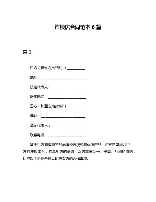 连锁店合同范本6篇