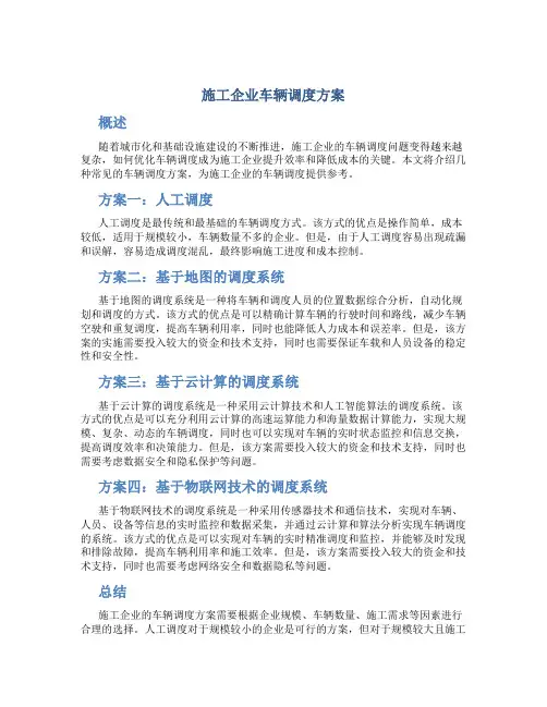 施工企业车辆调度方案