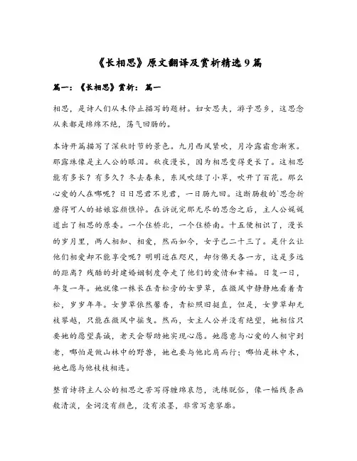 《长相思》原文翻译及赏析精选9篇