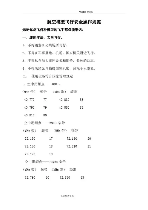 2航空模型飞行安全操作规范方案说明