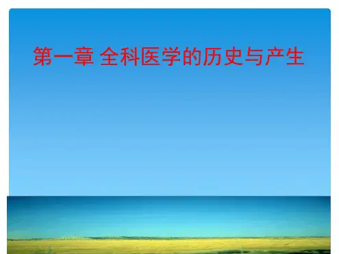 1全科医学历史与产生资料[文字可编辑]
