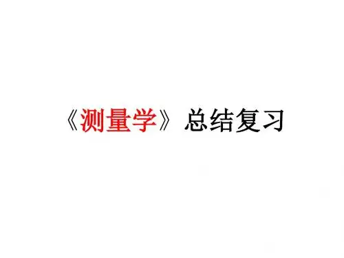 《测量学》总结复习详解