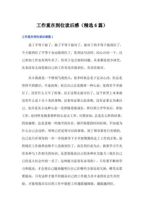 工作重在到位读后感(精选6篇)