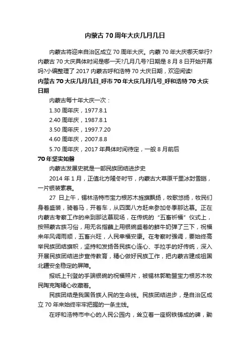 内蒙古70周年大庆几月几日
