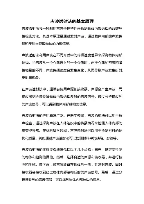 声波透射法的基本原理