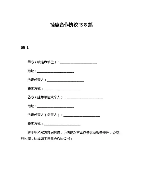 挂靠合作协议书8篇