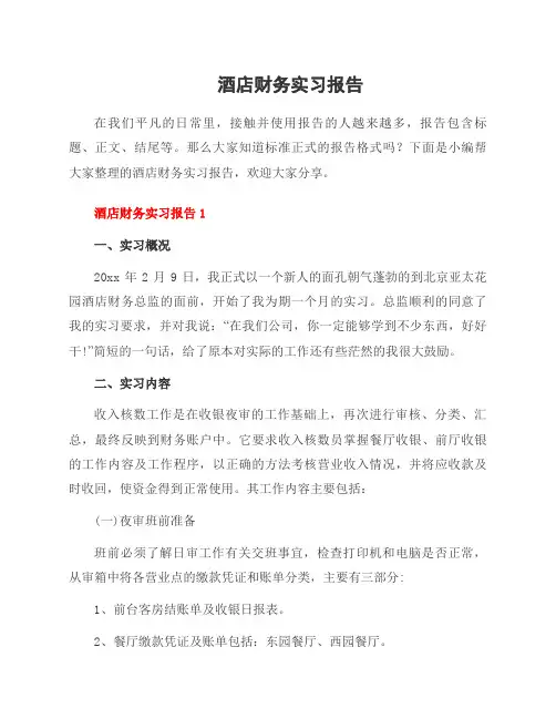 酒店财务实习报告