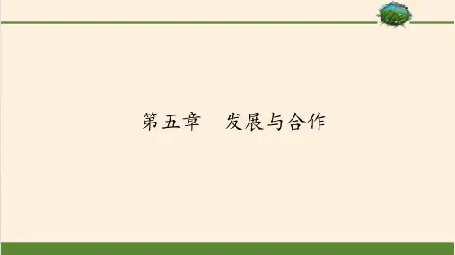 人教版初中地理七年级上册 第五章 发展与合作