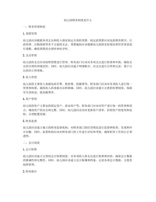 幼儿园财务制度是什么