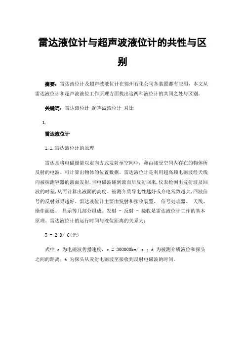 雷达液位计与超声波液位计的共性与区别
