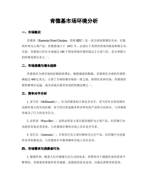 肯德基市场环境分析