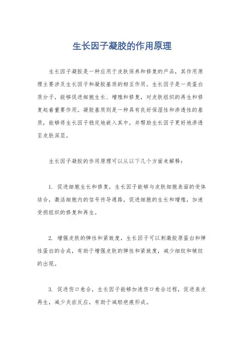 生长因子凝胶的作用原理