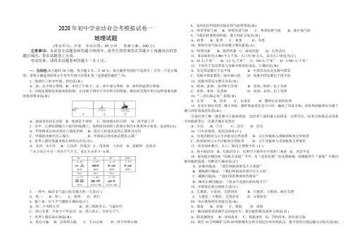 2020年初中学业结业会考地理模拟试卷一(绝对经典珍藏版)
