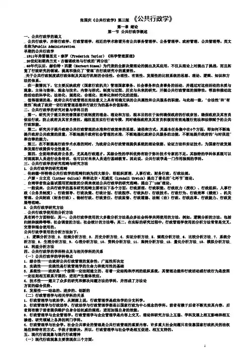 最新完整-公共行政学(第三版)_张国庆_2011考研笔记