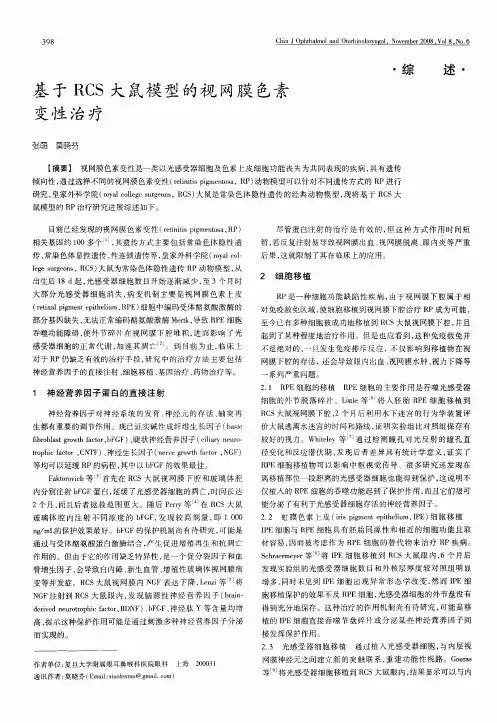 基于RCS大鼠模型的视网膜色素变性治疗