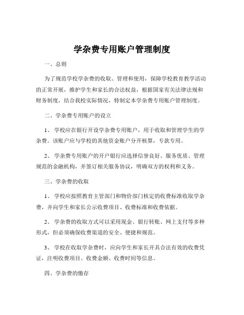 学杂费专用账户管理制度