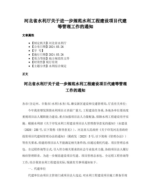 河北省水利厅关于进一步规范水利工程建设项目代建等管理工作的通知