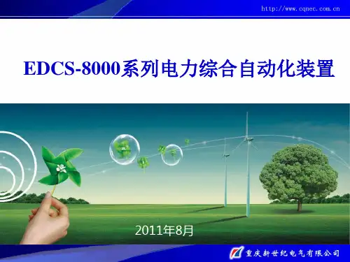 EDCS8000电力综合自动化系统装置(线路、变压器、发电机保护装置)